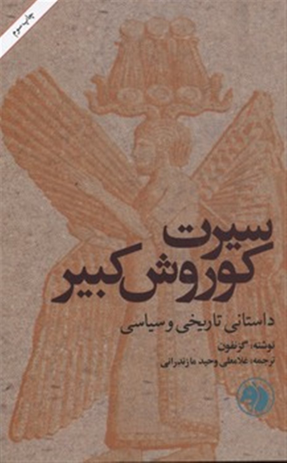 سیرت کوروش کبیر: داستانی تاریخی و سیاسی