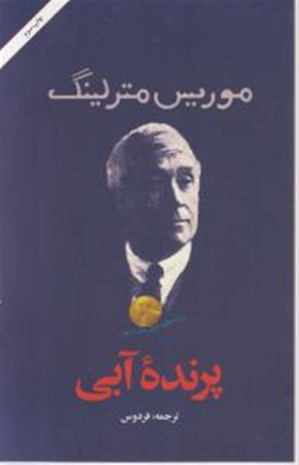 پرنده آبی