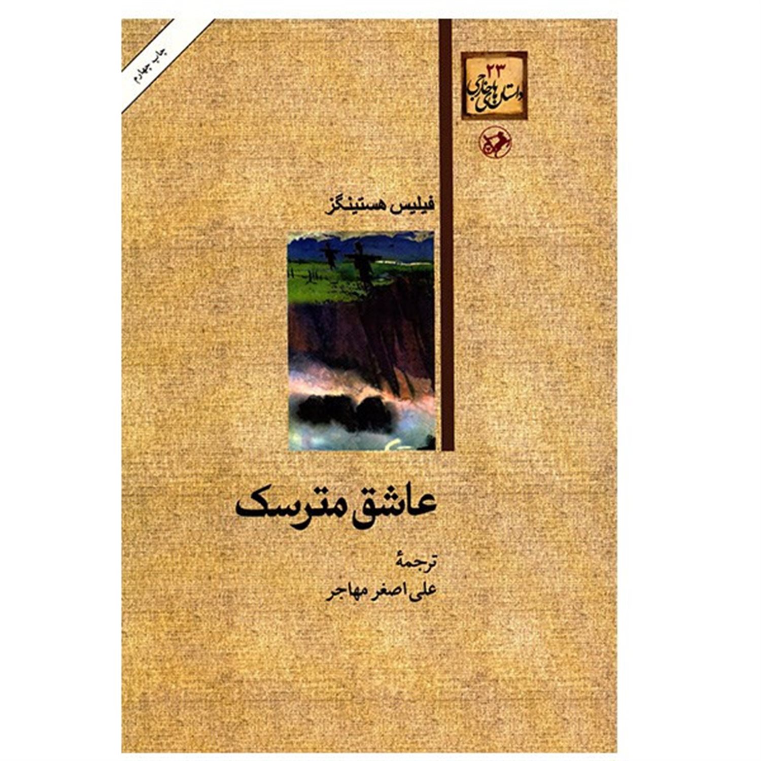 عاشق مترسک