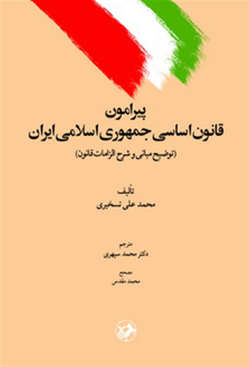 پیرامون قانون اساسی جمهوری اسلامی ایران (توضیح مبانی و شرح الزمات قانون)