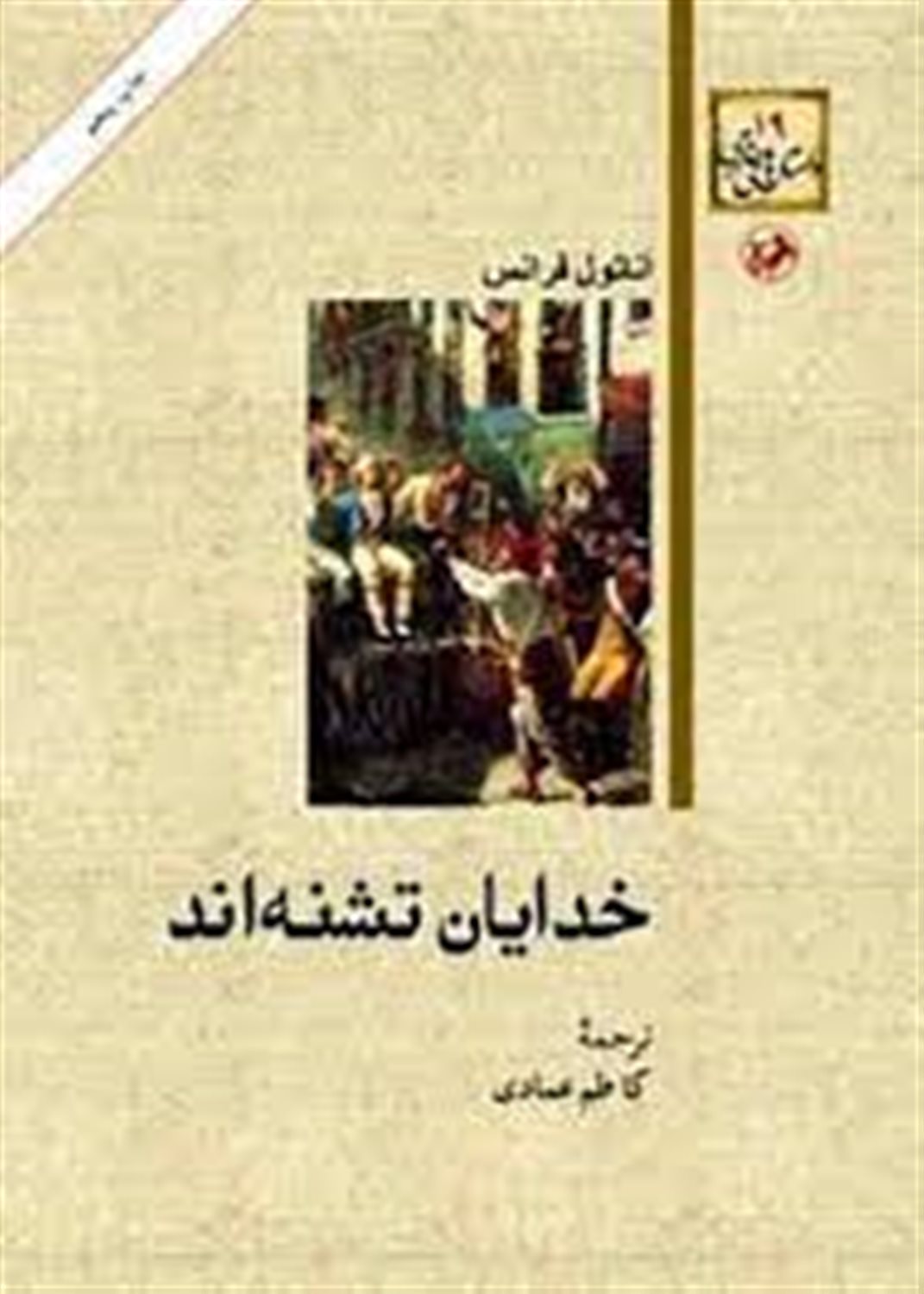 خدایان تشنه اند