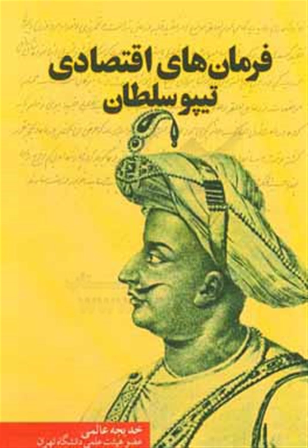 فرمان های اقتصادی تیپوسلطان
