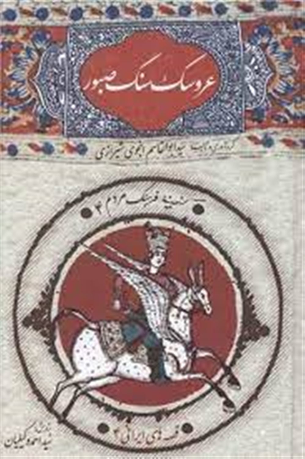 عروسک سنگ صبور