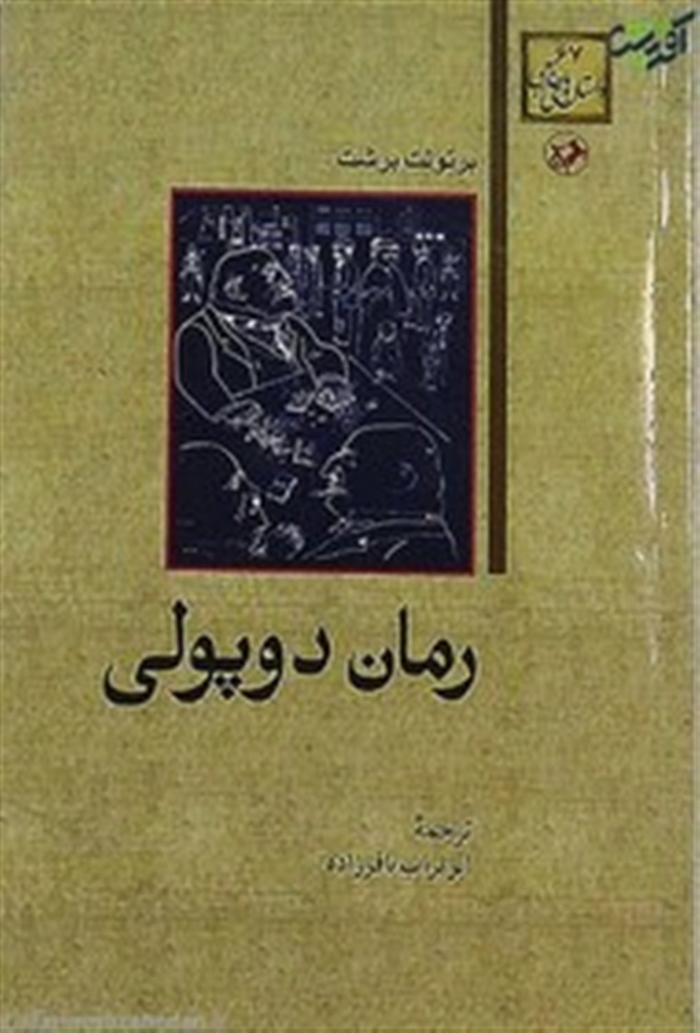 رمان دوپولی