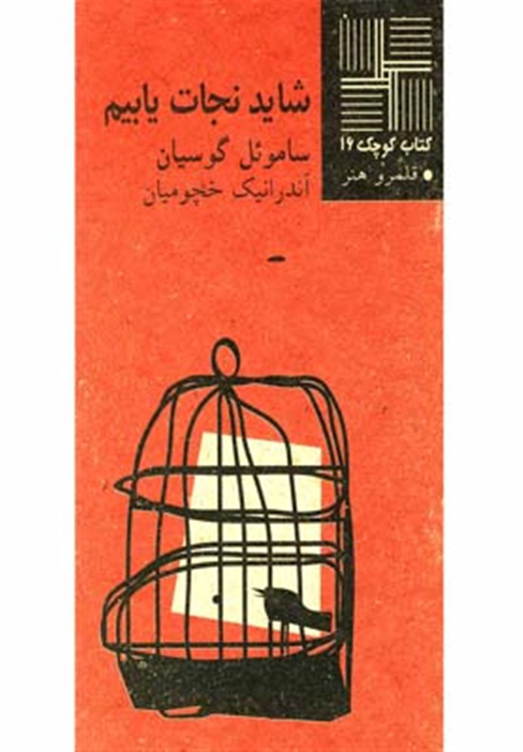 شاید نجات یابیم [نمایشنامه]