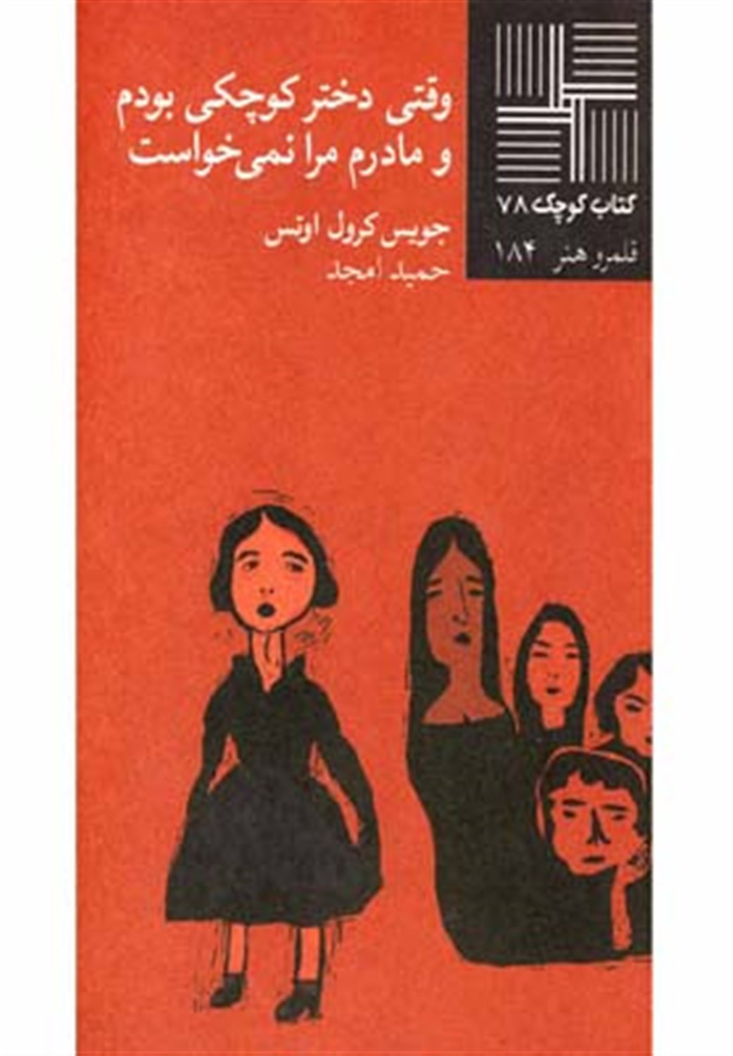 وقتی دختر کوچکی بودم و مادرم مرا نمی خواست (نمایشنامه)