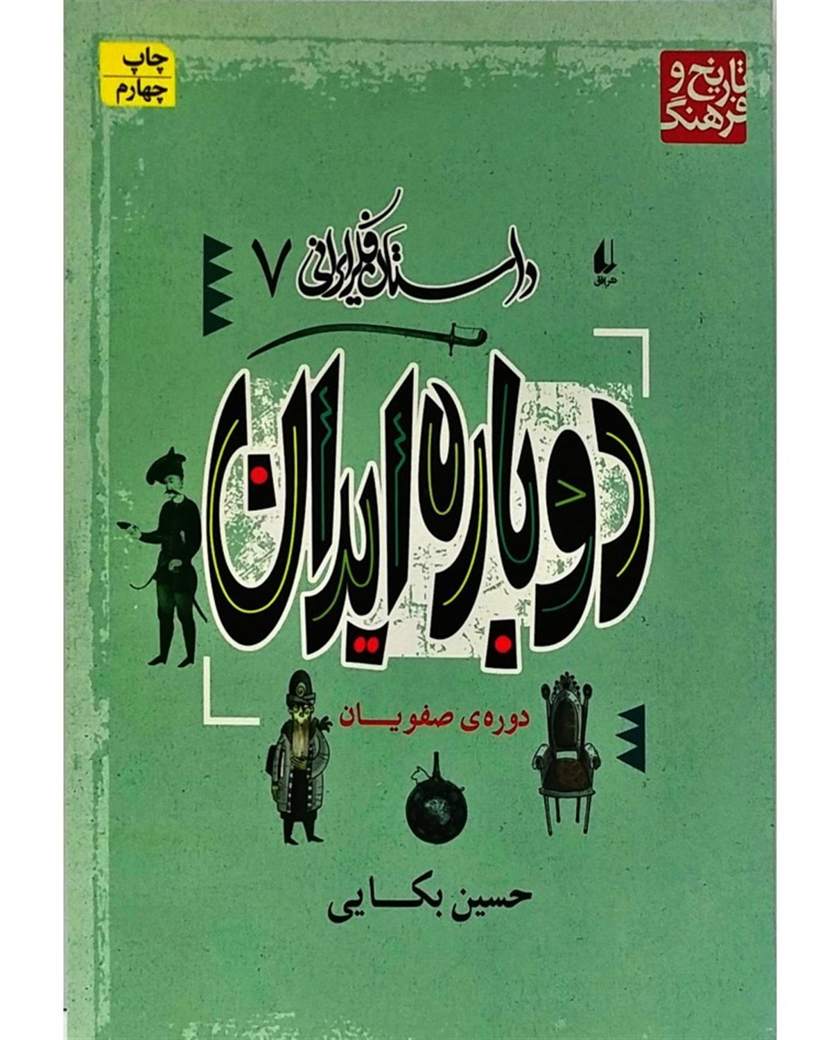 دوباره ایران: دوره صفوی