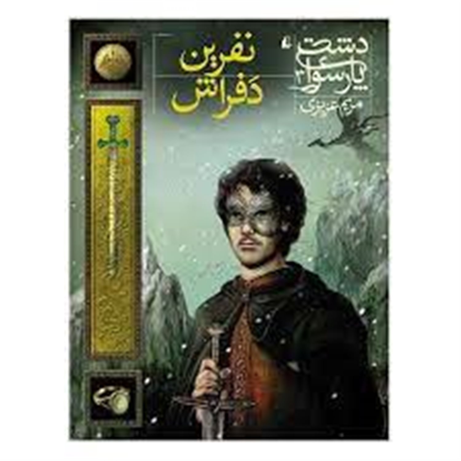 نفرین دفراش