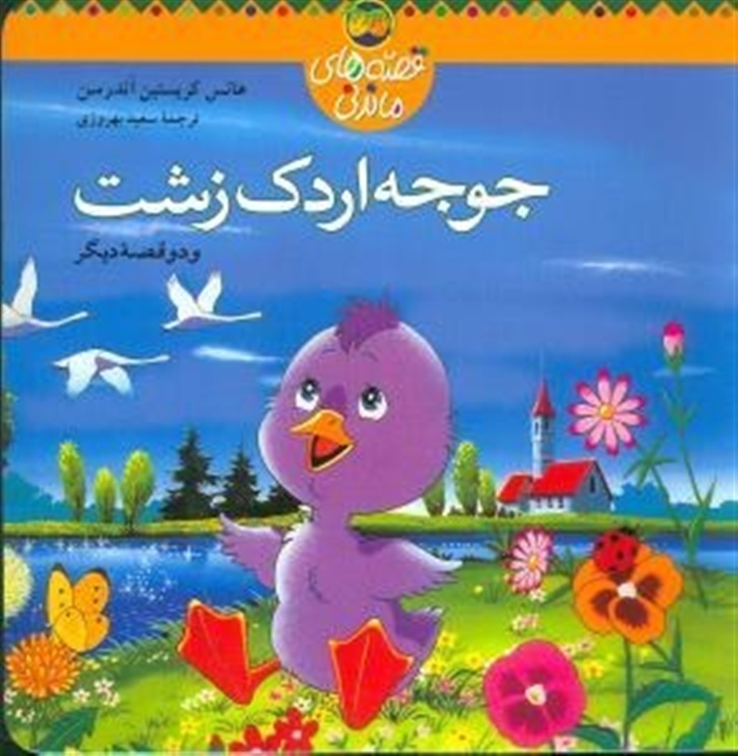 قصه‌های ماندنی (جوجه‌اردک زشت)