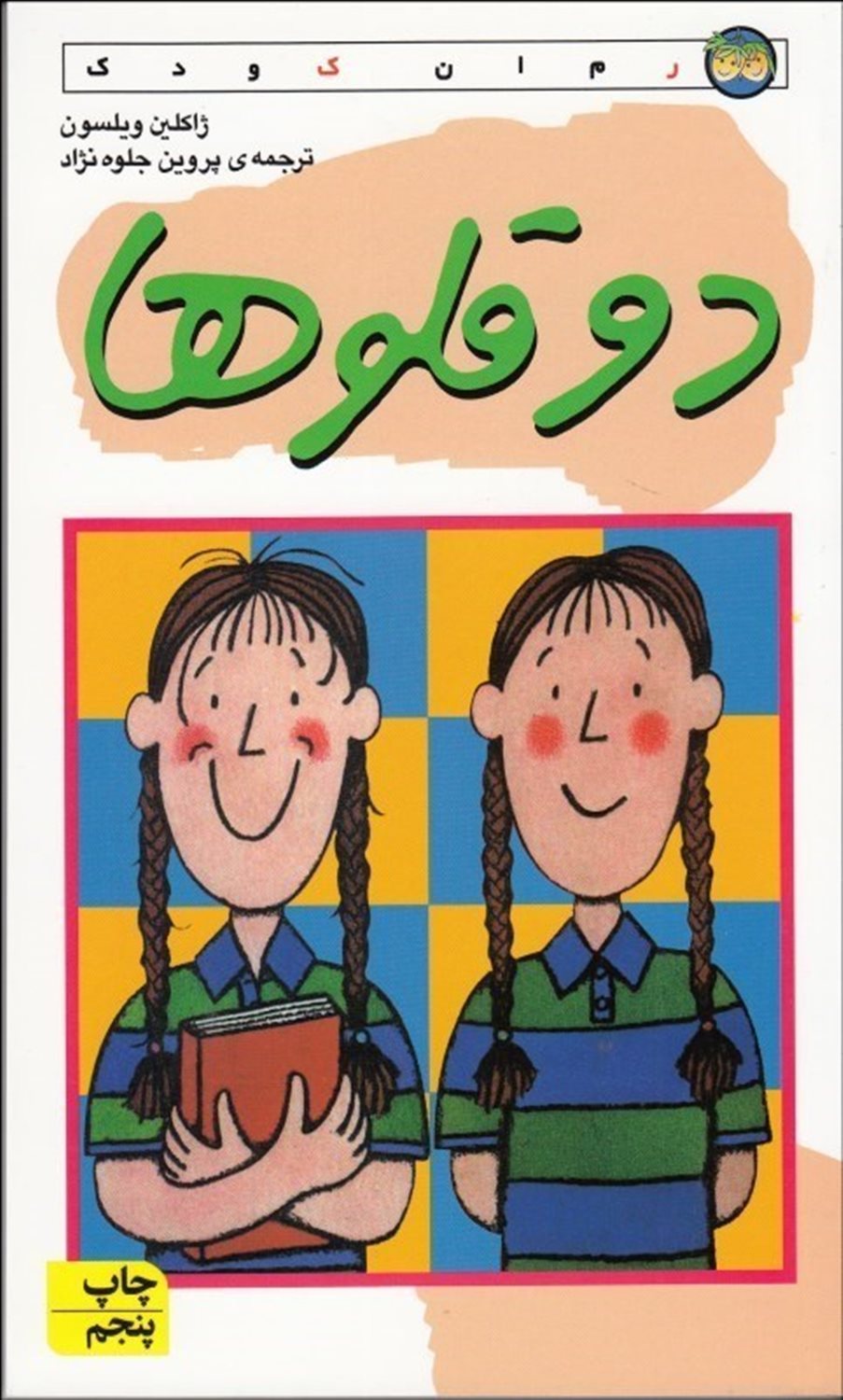 دوقلوها