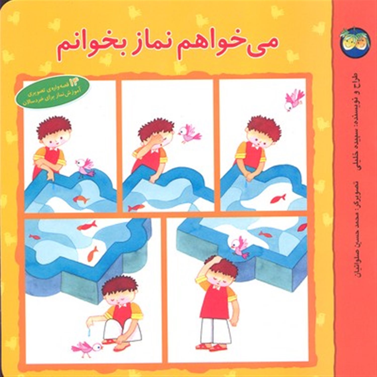 می خواهم نماز بخوانم: آموزش نماز برای خردسالان: 14 قصه واره تصویری