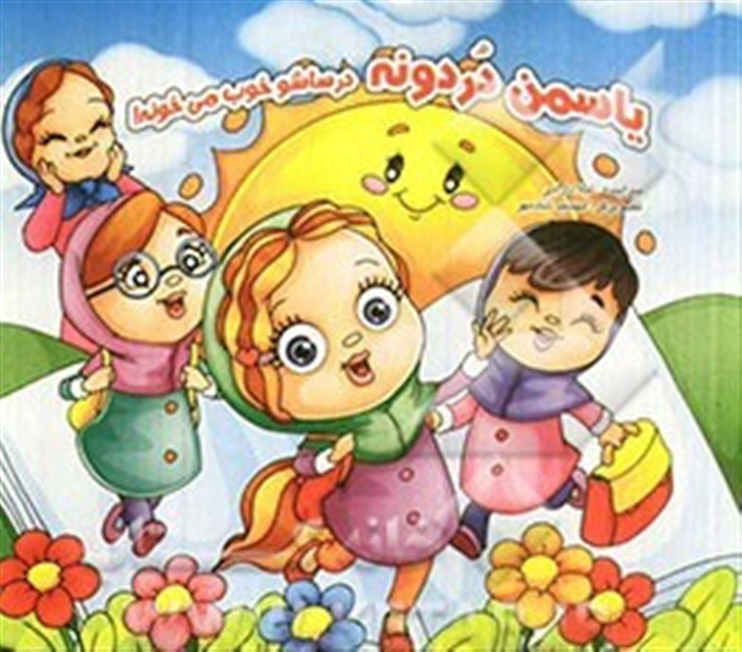 یاسمن دردونه درساشو خوب می خونه
