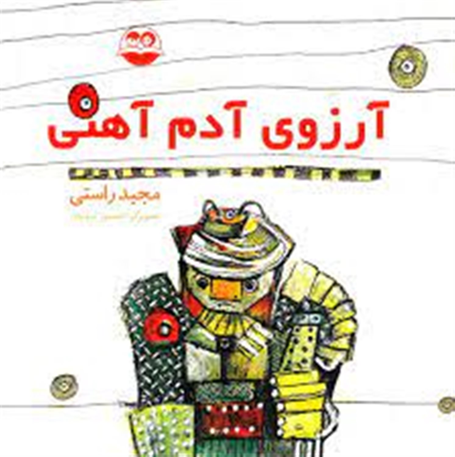 آرزوی آدم آهنی