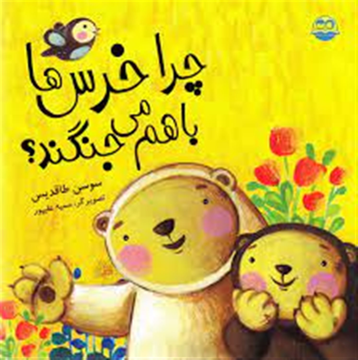 چرا خرس ها با هم می جنگند؟