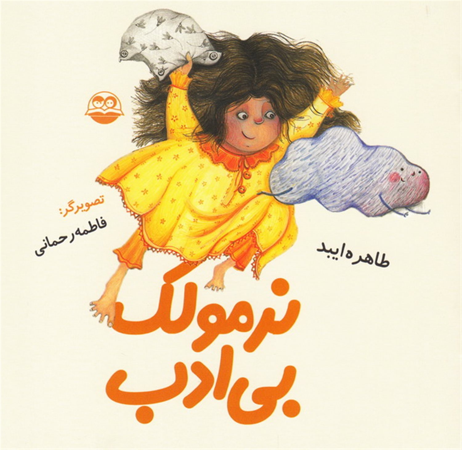 نرمولک بی ادب