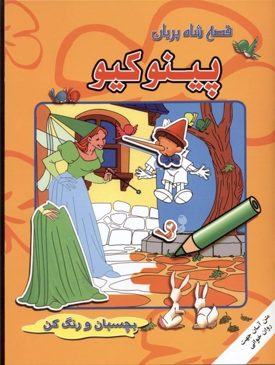 قصه شاه پریان (پینوکیو)