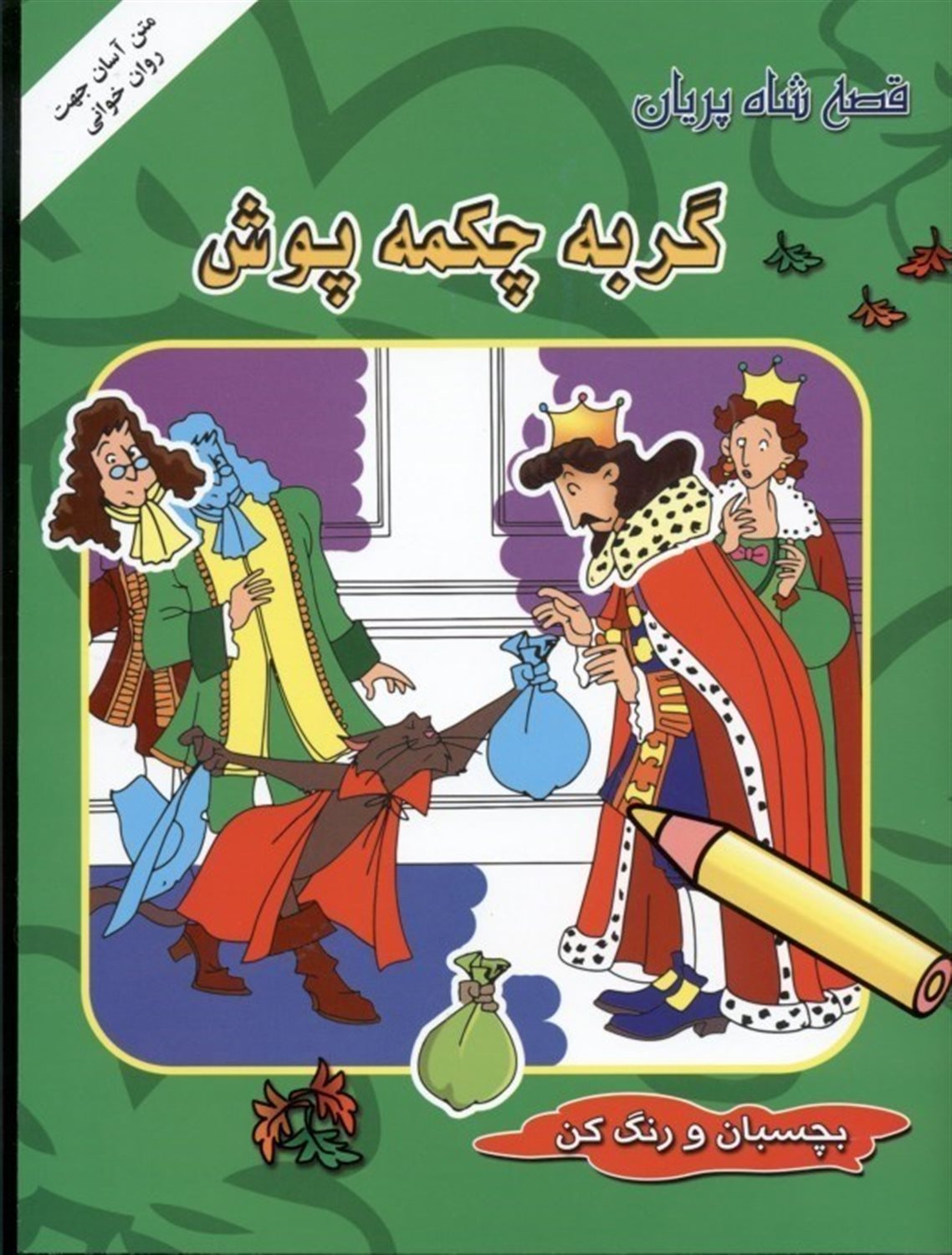 قصه شاه پریان (گربه چکمه‌پوش)