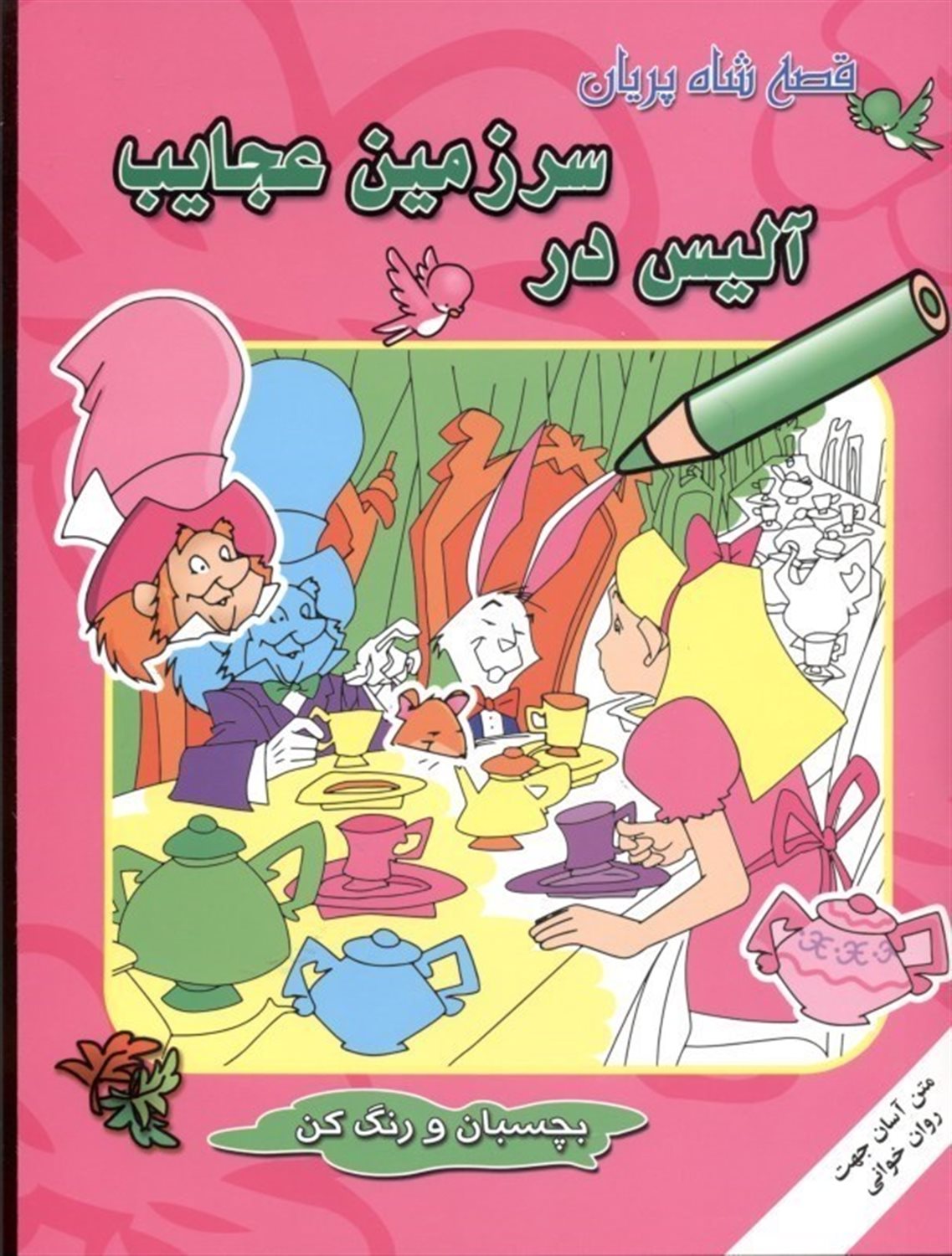 آلیس در سرزمین عجایب
