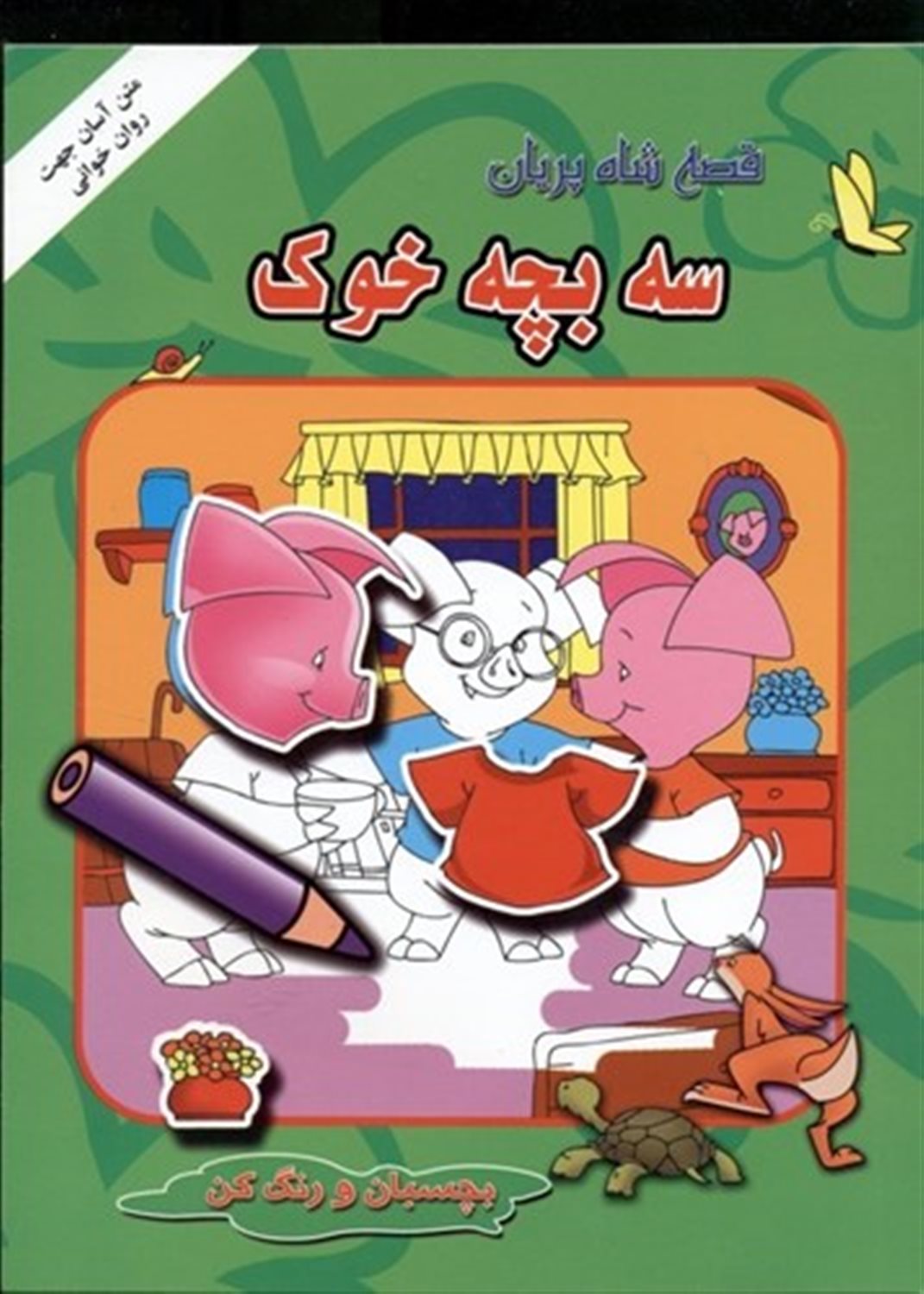 سه بچه خوک