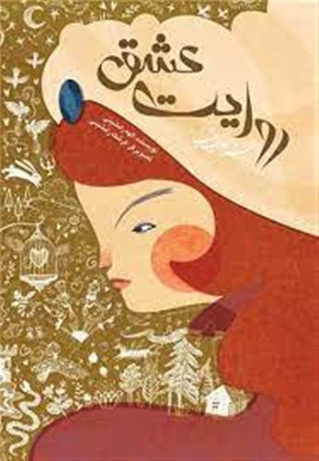 هزار و یک شب: روایت عشق