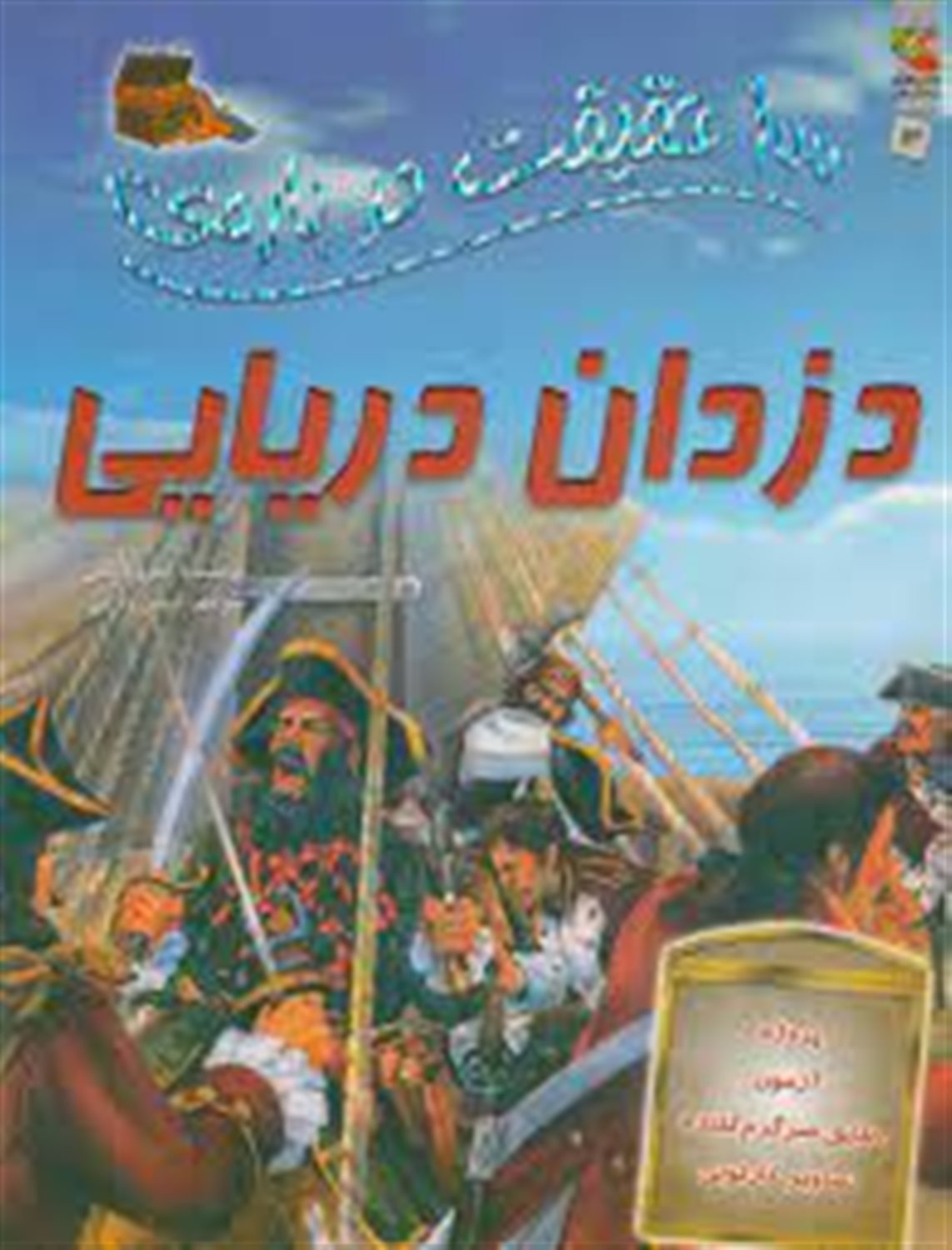 100 حقیقت درباره‌ی دزدان دریایی