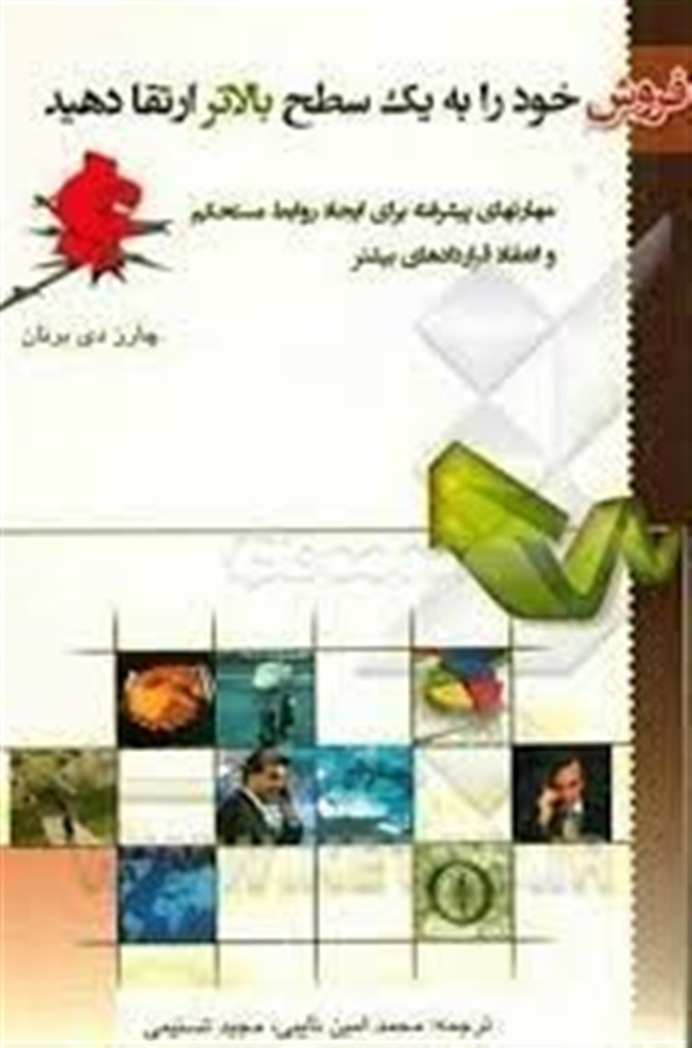 فروش خود را به یک سطح بالاتر ارتقا دهید: مهارت های پیشرفته برای ایجاد روابط مستحکم و انعقاد قراردادهای بیشتر