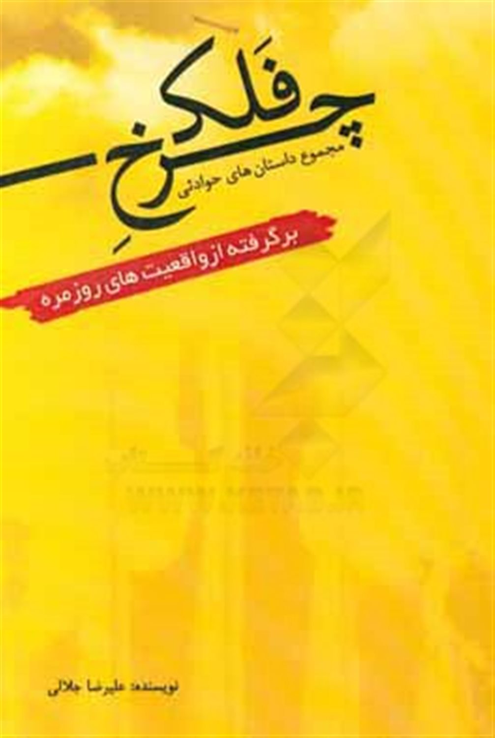 چرخ فلک: مجموعه داستان های حوادثی برگرفته از واقعیت های روزمره