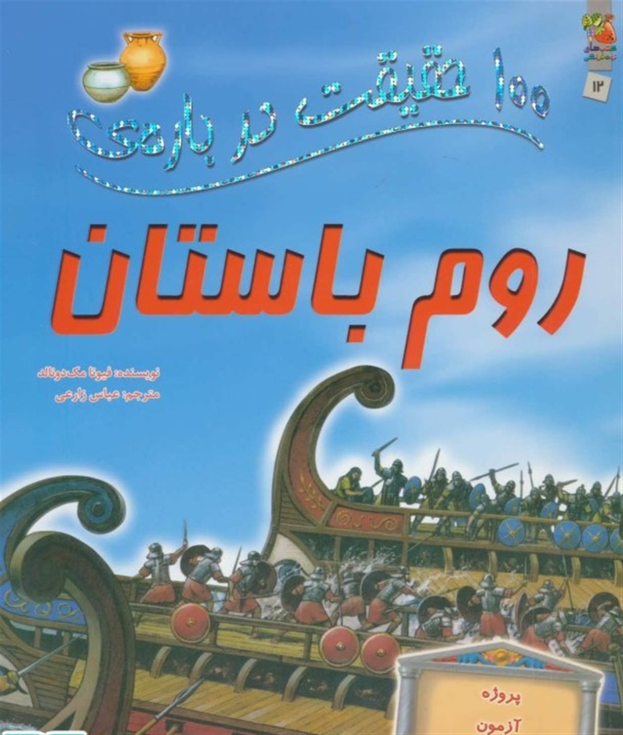 100 حقیقت درباره‌ی روم باستان