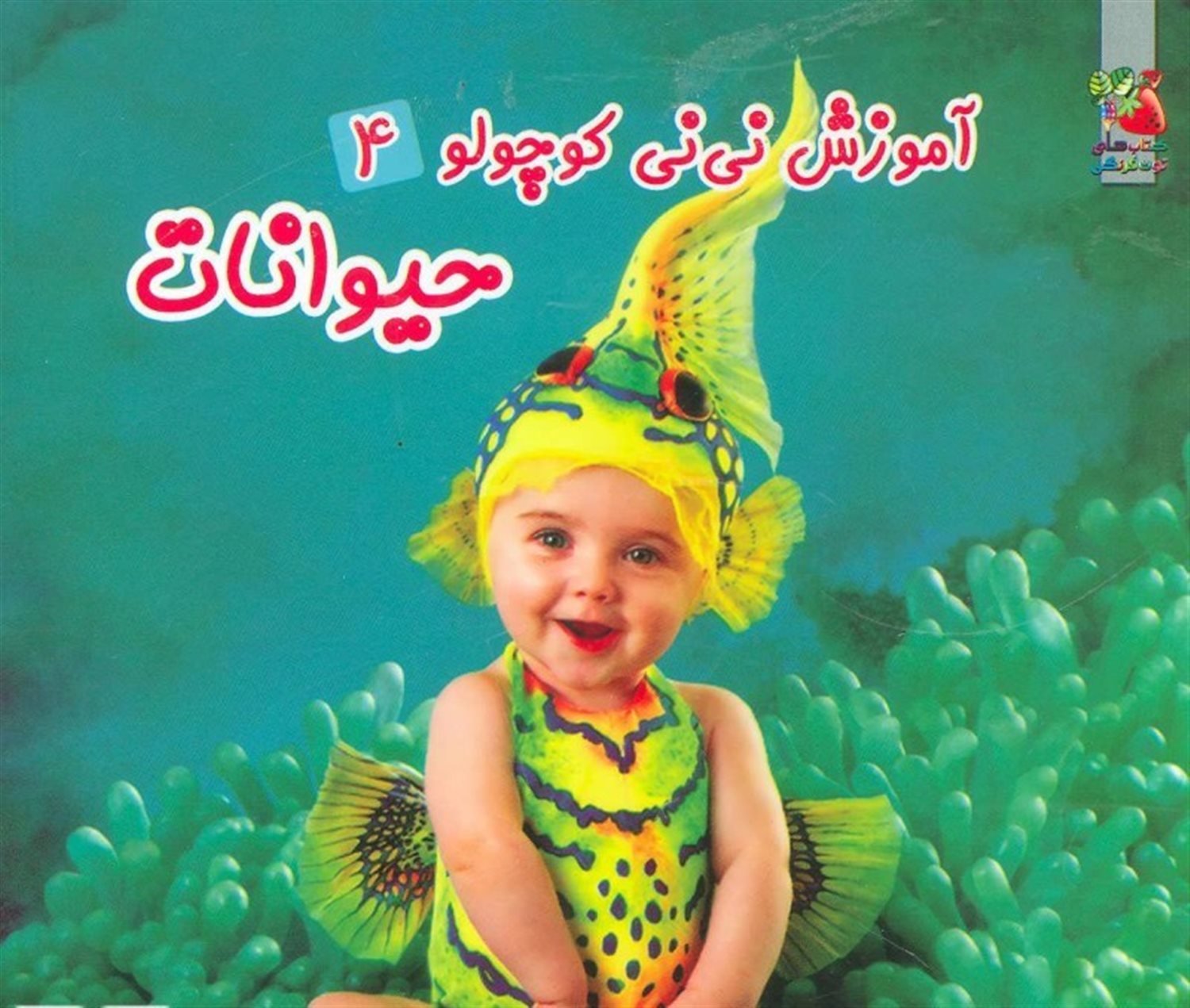 آموزش نی‌نی کوچولو 4 (حیوانات)