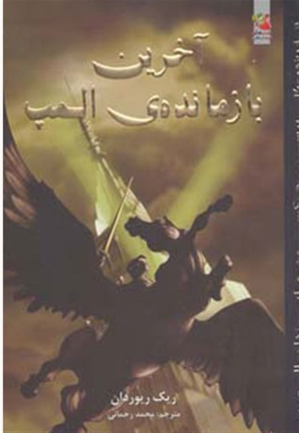پرسی جکسون و ایزدان المپ 5 (آخرین بازمانده‌ی المپ)