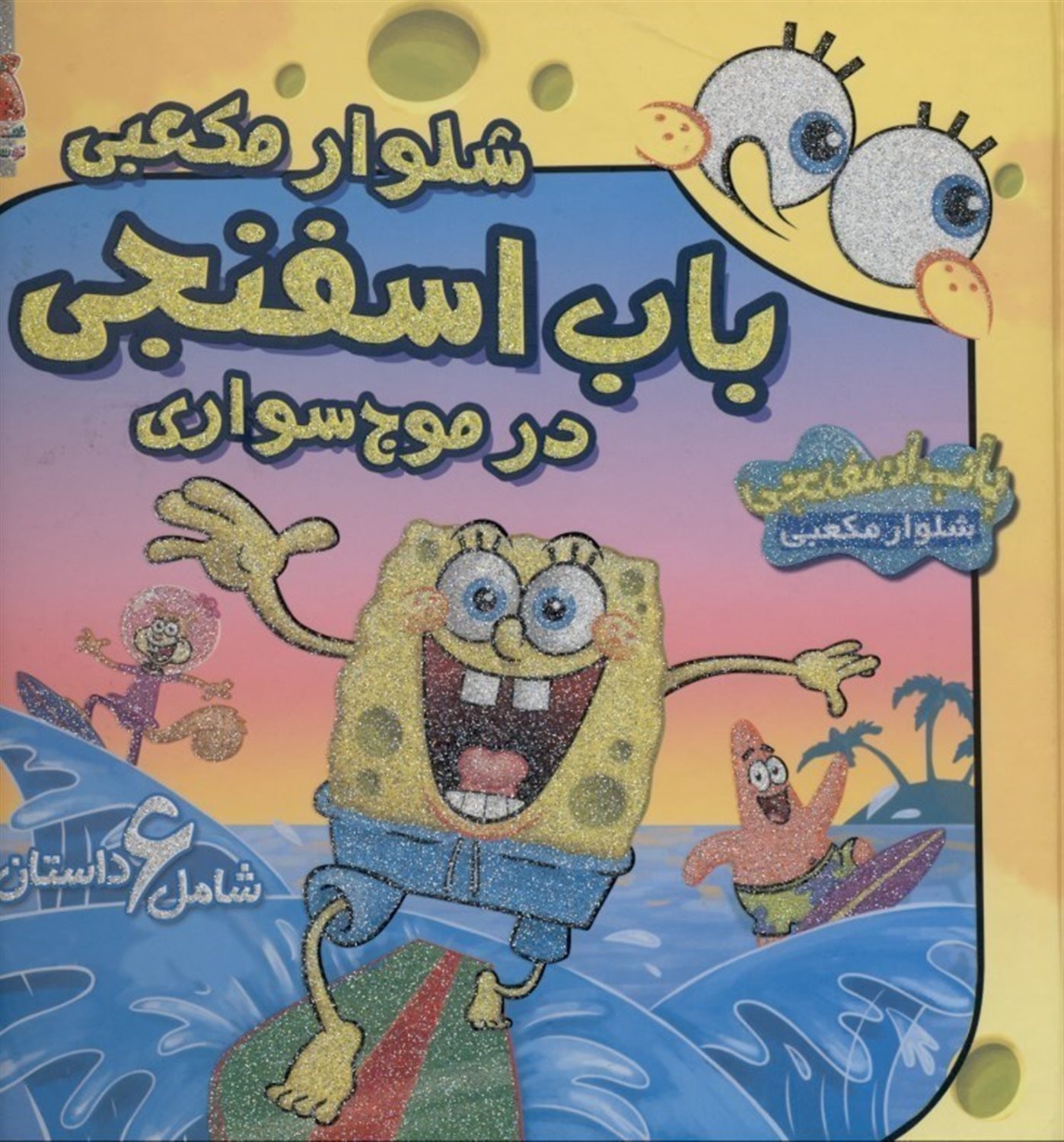 باب اسفنجی شلوار مکعبی در موج سواری