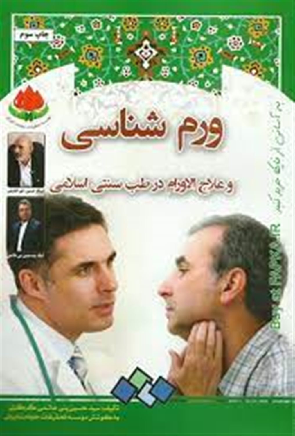 ورم شناسی و علاج الاورام از دیدگاه طب سنتی اسلامی