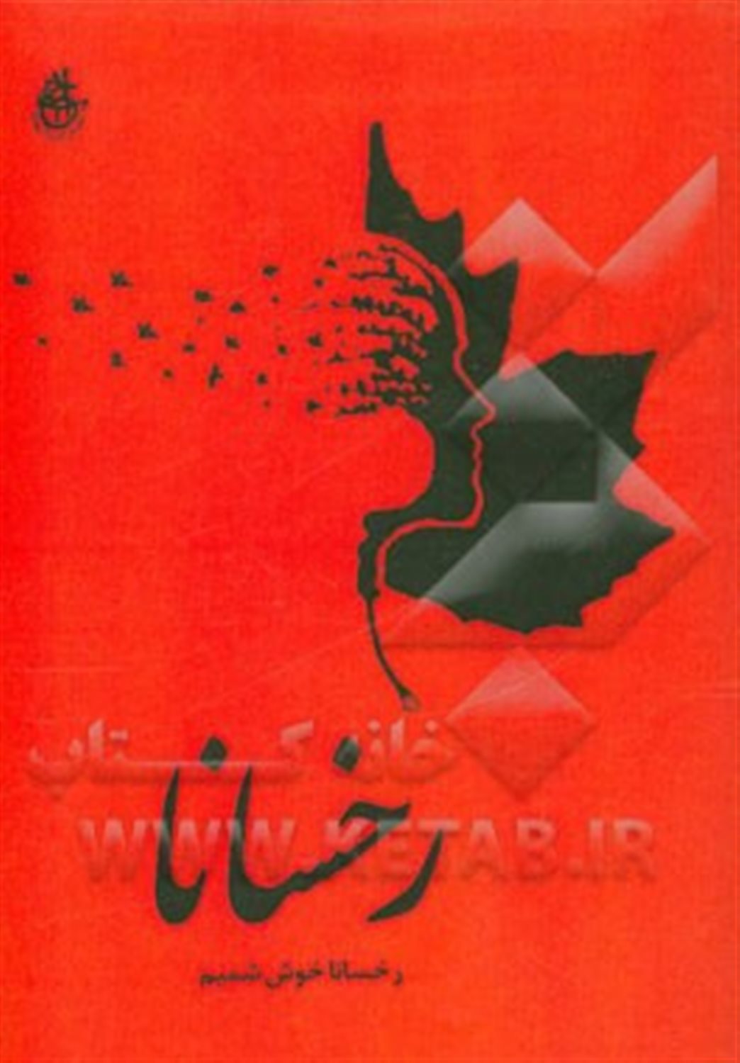رخسانا