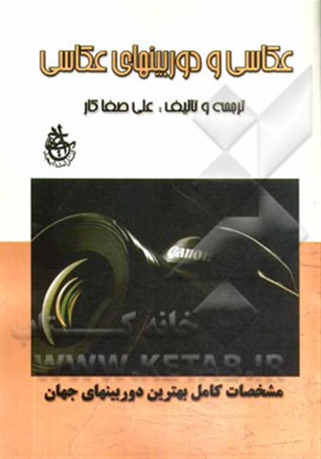عکاسی و دوربینهای عکاسی: ساختار و عملکرد دوربینها، لنزها، فلاشها، فیلمها، فیلترها ...