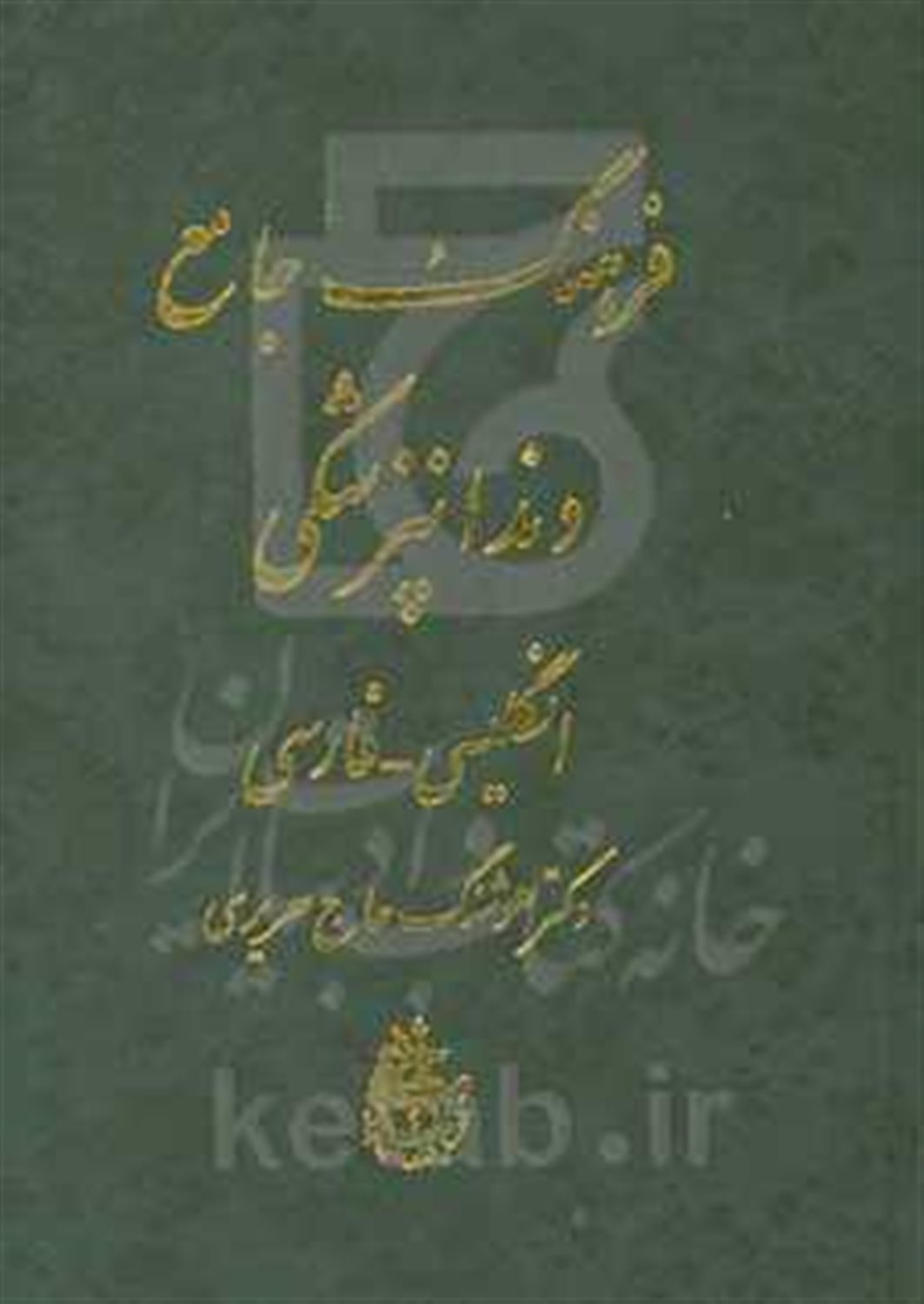 فرهنگ جامع دندانپزشکی انگلیسی - فارسی