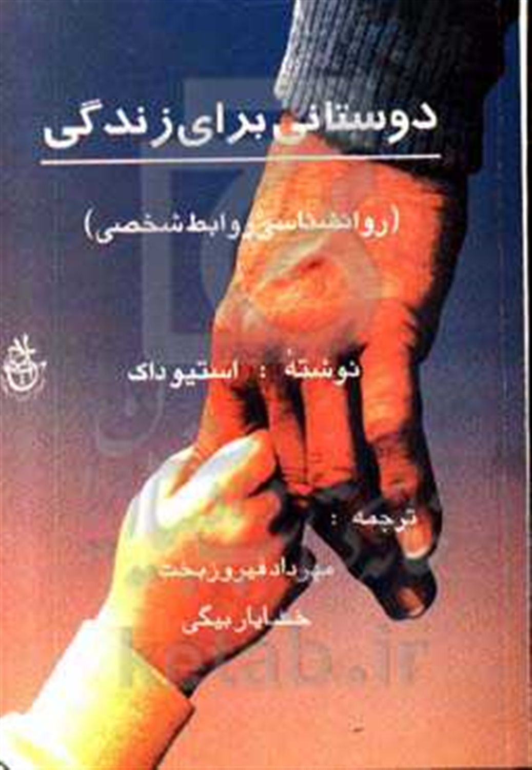 دوستانی برای زندگی (روانشناسی روابط شخصی)