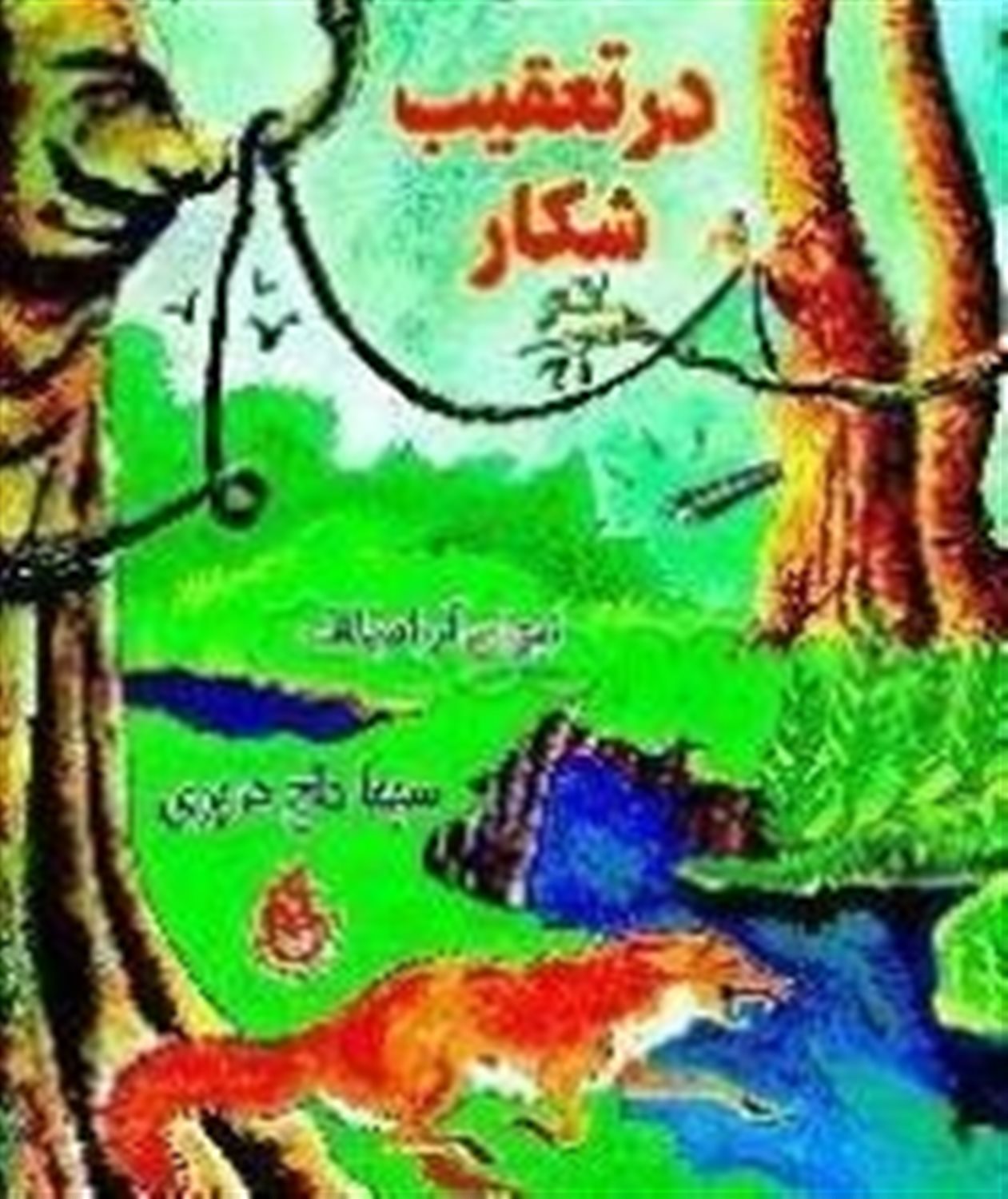 در تعقیب شکار