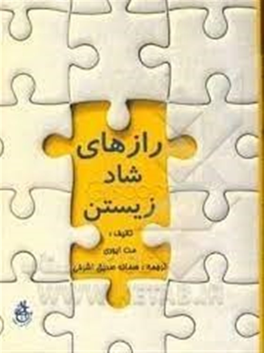 رازهای شاد زیستن