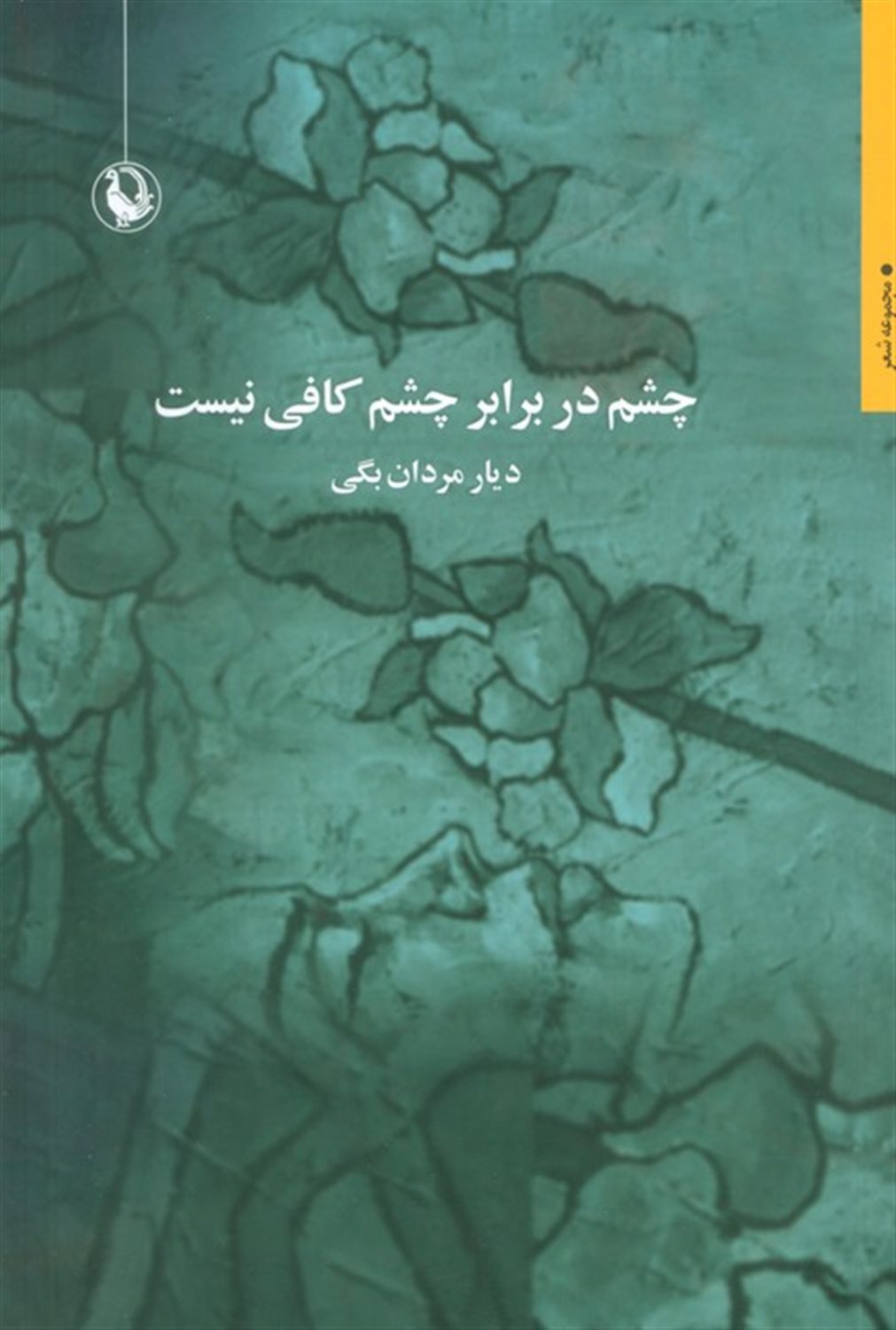 چشم در برابر چشم کافی نیست