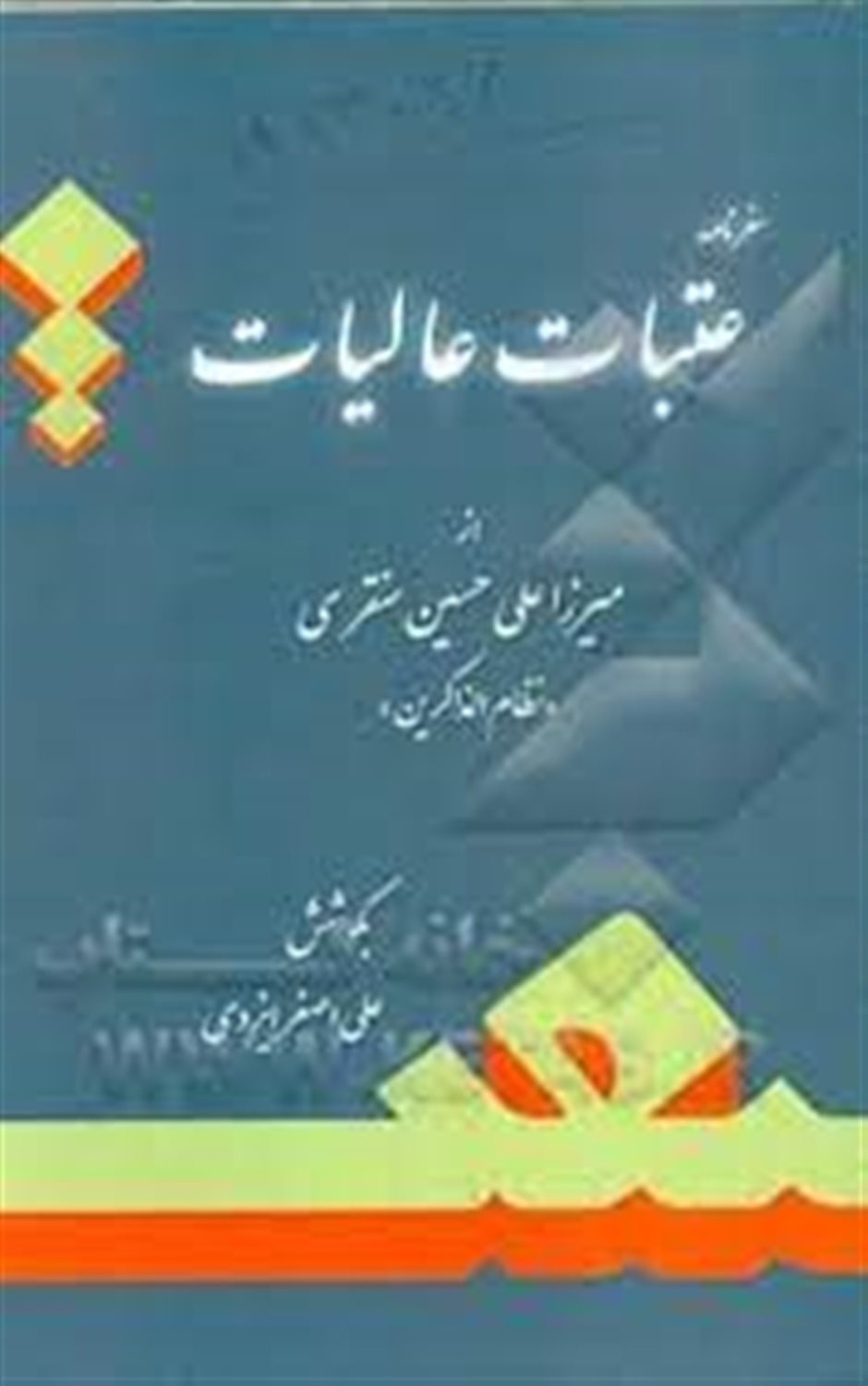 سفرنامه عتبات عالیات