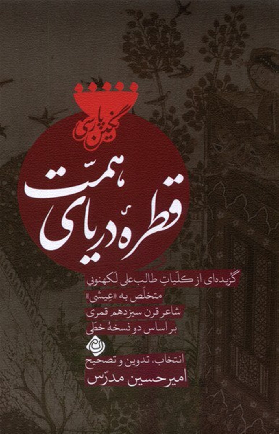 قطره ی دریای همت