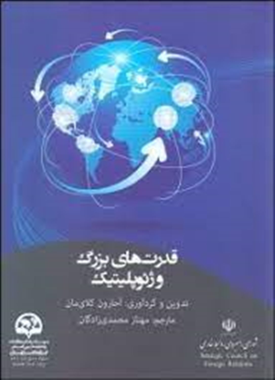 قدرت های بزرگ و ژئوپلیتیک
