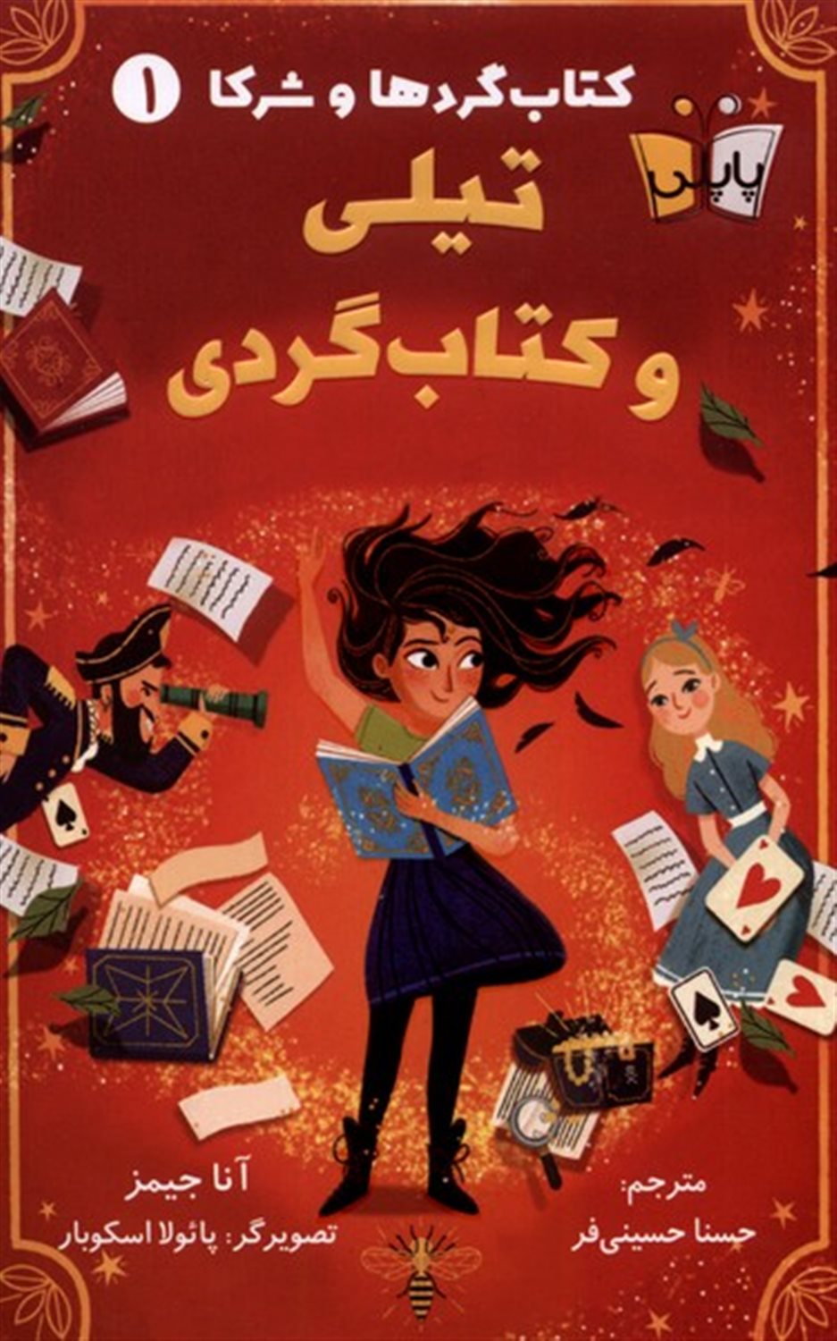 کتاب گردها و شرکا 1( تیلی و کتاب گردی)
