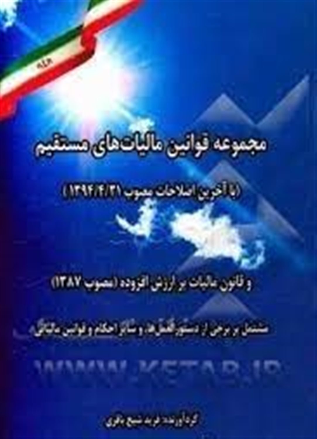 مجموعه قوانین مالیات های مستقیم (با آخرین اصلاحات مصوب 1394/4/31) و قانون مالیات بر ارزش افزوده (مصوب 1387) ...