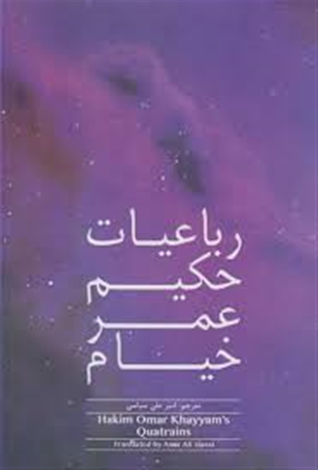 رباعیات حکیم عمر خیام = Hakim Omar Khayyam's quatrains