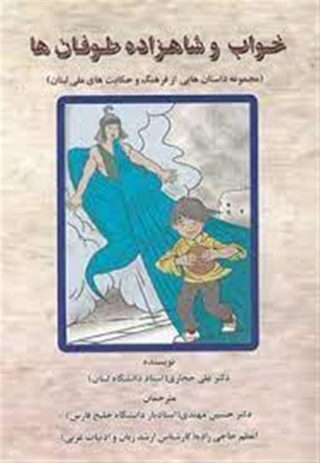 خواب و شاهزاده طوفان ها (مجموعه داستان هایی از فرهنگ و حکایت های ملی لبنان)