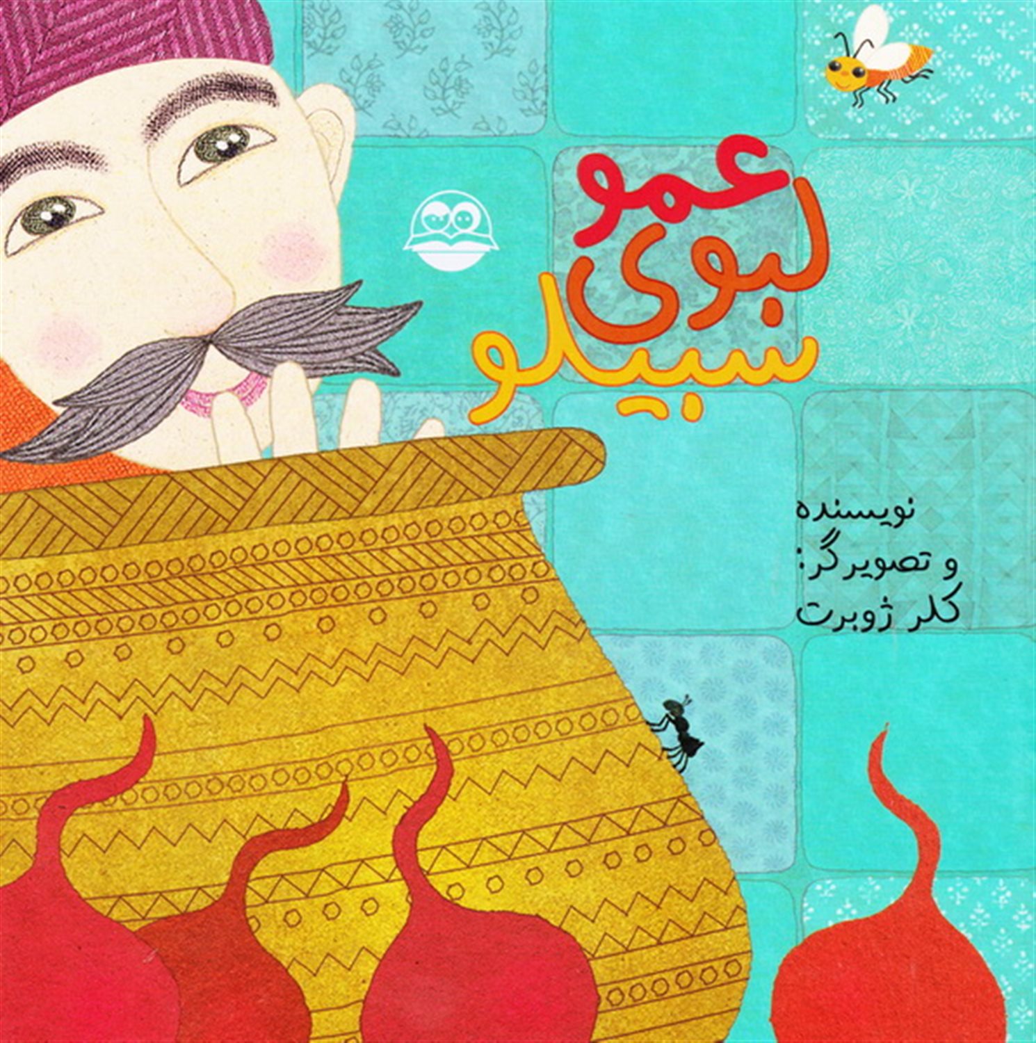 عمو لبوی سبیلو