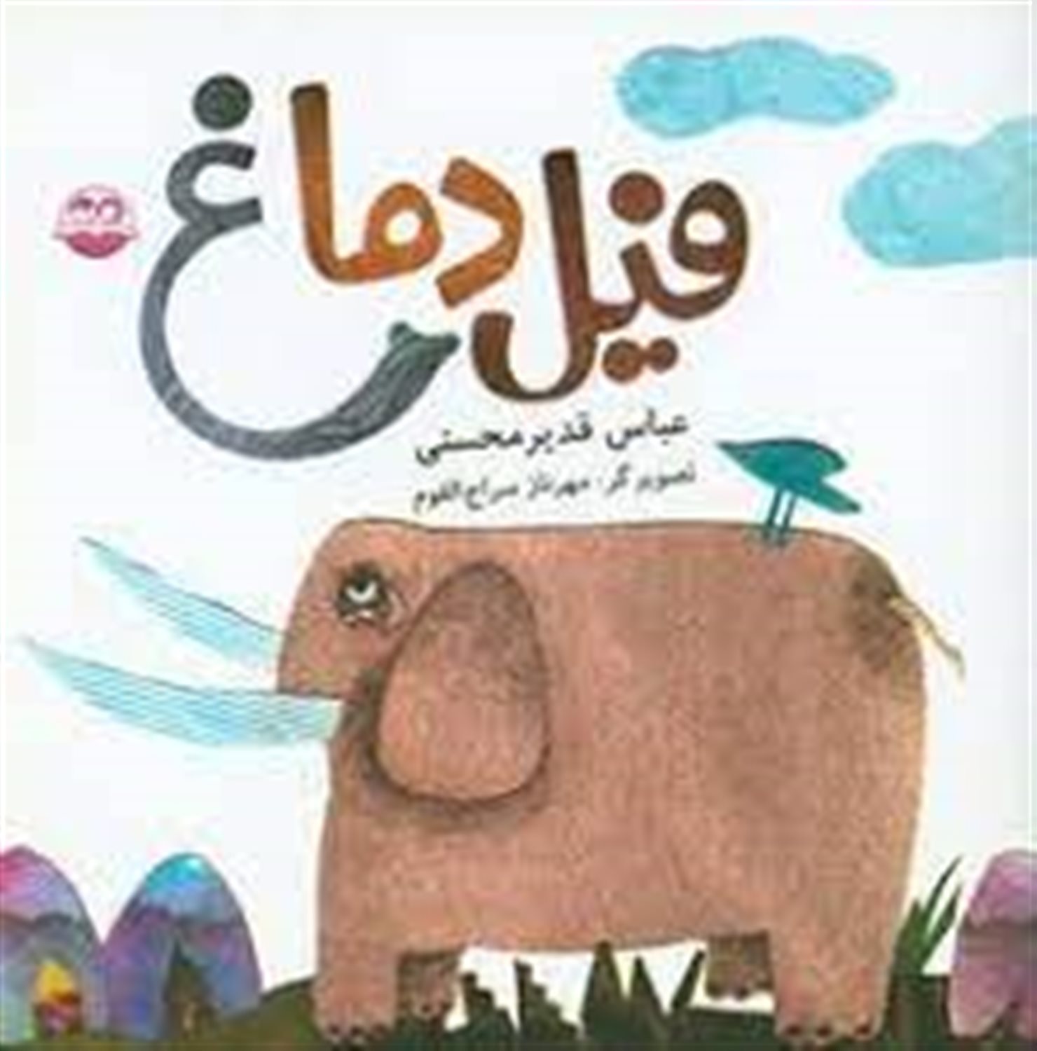 فیل دماغ