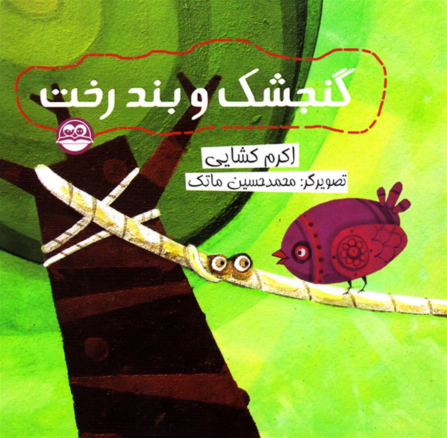 گنجشک و بند رخت