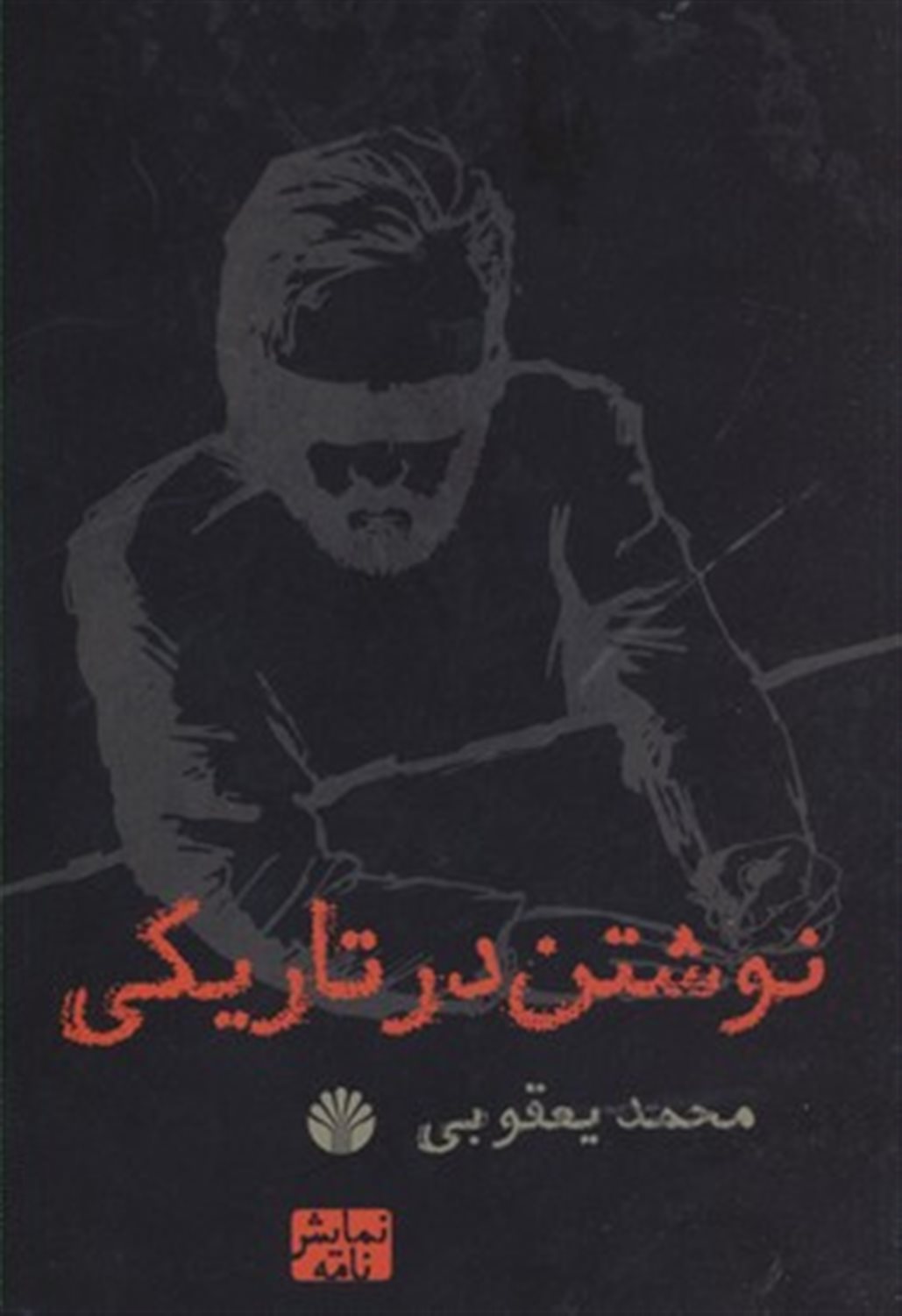 نوشتن در تاریکی